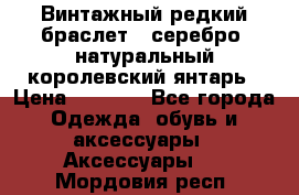Винтажный редкий браслет,  серебро, натуральный королевский янтарь › Цена ­ 5 500 - Все города Одежда, обувь и аксессуары » Аксессуары   . Мордовия респ.